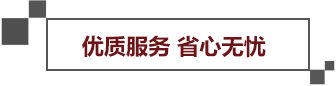 優(yōu)質(zhì)服務(wù)省心無憂