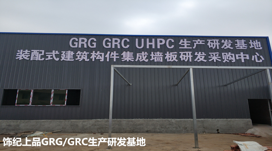 飾紀上品GRG/GRC生產(chǎn)基地