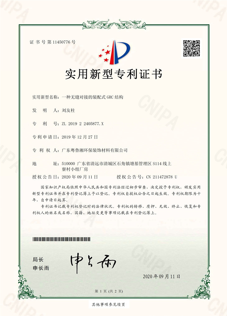 GRC發(fā)明專利證書(shū)
